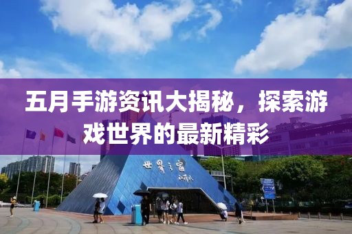 五月手游資訊大揭秘，探索游戲世界的最新精彩