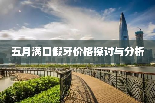 五月滿口假牙價格探討與分析