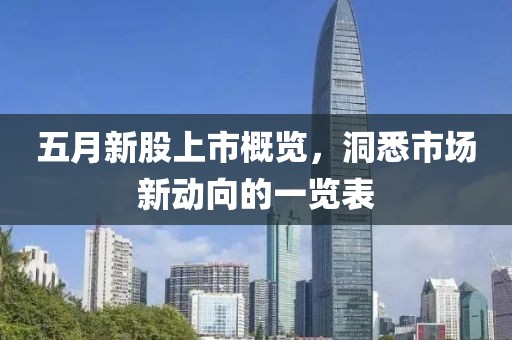 五月新股上市概覽，洞悉市場新動向的一覽表