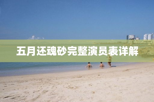 五月還魂砂完整演員表詳解