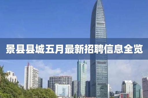 景縣縣城五月最新招聘信息全覽