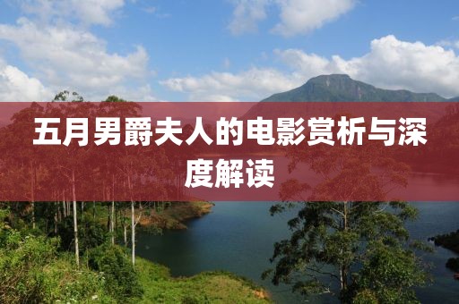 五月男爵夫人的電影賞析與深度解讀