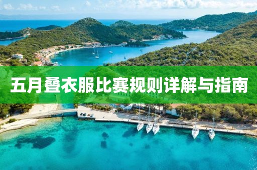 五月疊衣服比賽規(guī)則詳解與指南