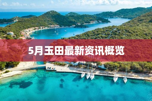 5月玉田最新資訊概覽