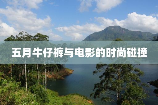 五月牛仔褲與電影的時尚碰撞