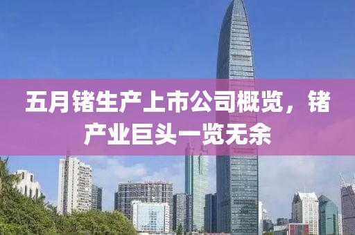 五月鍺生產上市公司概覽，鍺產業巨頭一覽無余