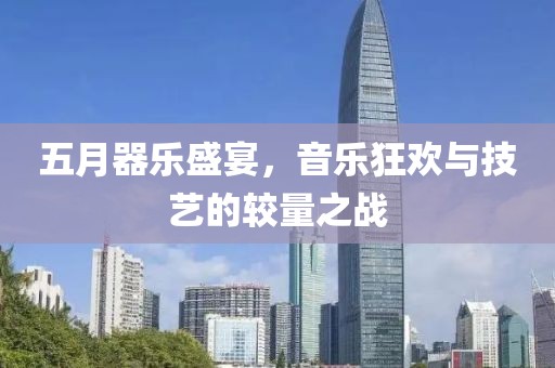 五月器樂盛宴，音樂狂歡與技藝的較量之戰