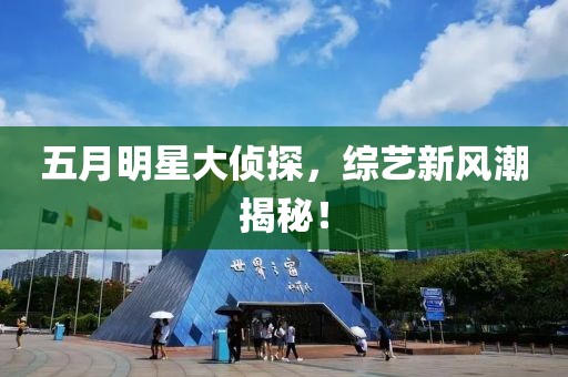 五月明星大偵探，綜藝新風潮揭秘！