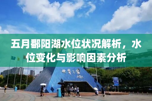 五月鄱陽湖水位狀況解析，水位變化與影響因素分析