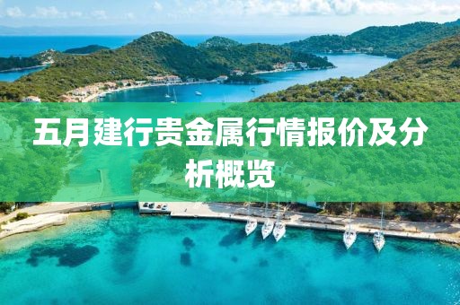 五月建行貴金屬行情報價及分析概覽