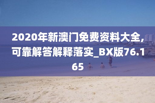 2020年新澳門免費資料大全,可靠解答解釋落實_BX版76.165