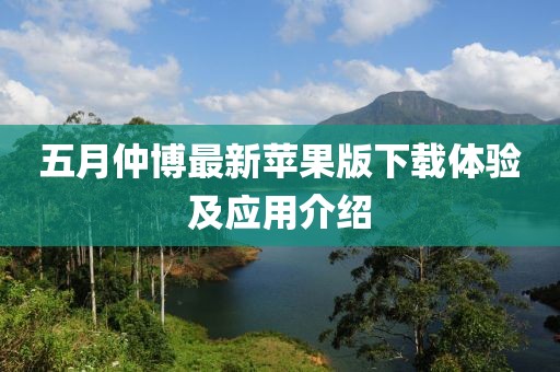 五月仲博最新蘋果版下載體驗及應(yīng)用介紹