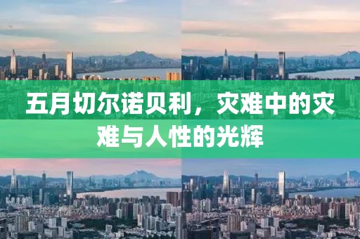 五月切爾諾貝利，災(zāi)難中的災(zāi)難與人性的光輝
