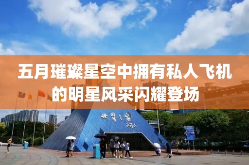 五月璀璨星空中擁有私人飛機的明星風采閃耀登場
