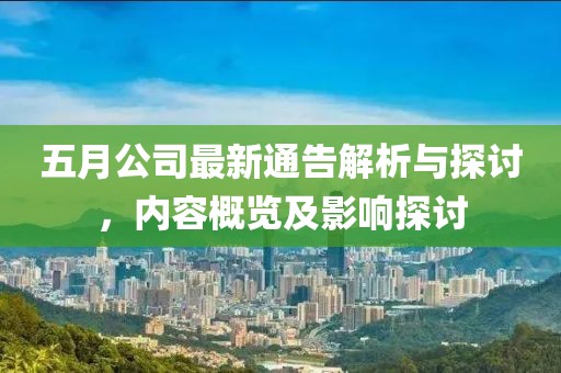五月公司最新通告解析與探討，內(nèi)容概覽及影響探討