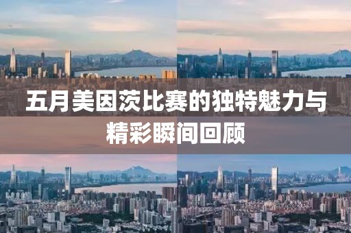 五月美因茨比賽的獨特魅力與精彩瞬間回顧