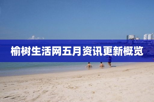榆樹生活網五月資訊更新概覽