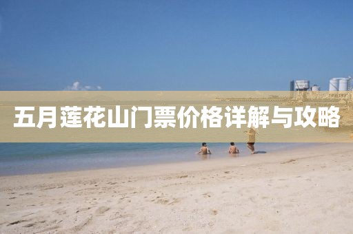 五月蓮花山門票價格詳解與攻略