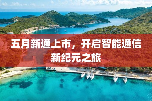 五月新通上市，開啟智能通信新紀元之旅