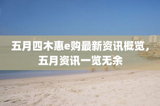 五月四木惠e購最新資訊概覽，五月資訊一覽無余