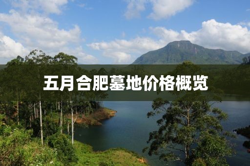 五月合肥墓地價格概覽