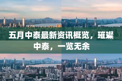 五月中泰最新資訊概覽，璀璨中泰，一覽無余