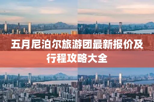 五月尼泊爾旅游團最新報價及行程攻略大全