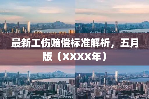 最新工傷賠償標準解析，五月版（XXXX年）