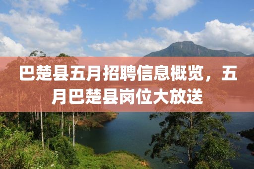 巴楚縣五月招聘信息概覽，五月巴楚縣崗位大放送