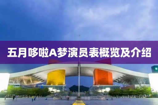 五月哆啦A夢(mèng)演員表概覽及介紹