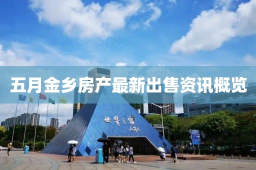 五月金鄉房產最新出售資訊概覽