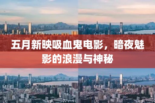 五月新映吸血鬼電影，暗夜魅影的浪漫與神秘