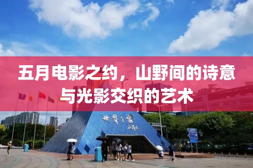 五月電影之約，山野間的詩意與光影交織的藝術