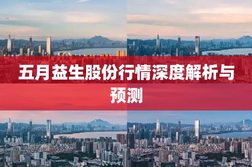 五月益生股份行情深度解析與預測