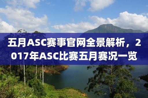 五月ASC賽事官網全景解析，2017年ASC比賽五月賽況一覽