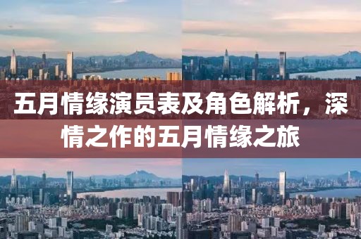 五月情緣演員表及角色解析，深情之作的五月情緣之旅