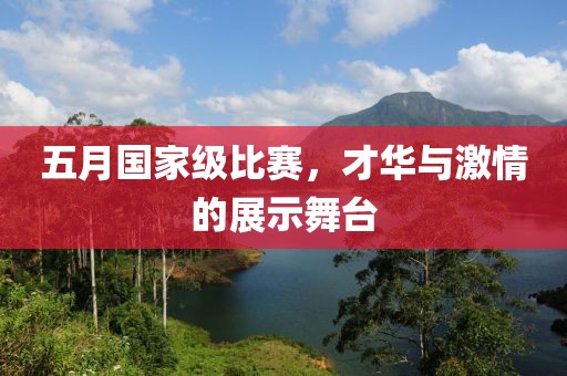 五月國家級比賽，才華與激情的展示舞臺