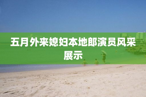 五月外來媳婦本地郎演員風采展示