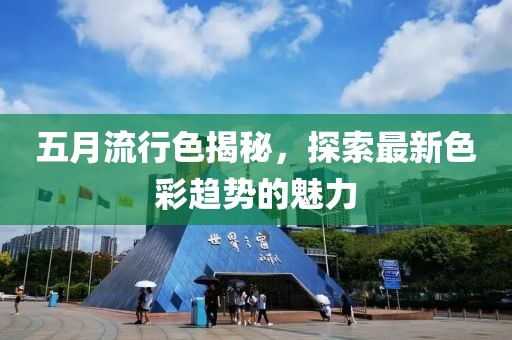 五月流行色揭秘，探索最新色彩趨勢的魅力