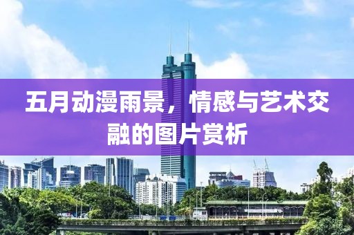 五月動漫雨景，情感與藝術交融的圖片賞析