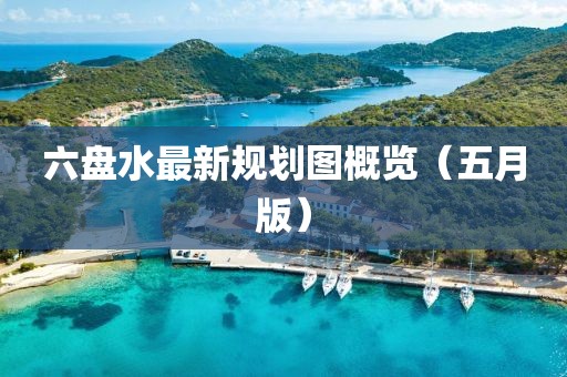 六盤水最新規劃圖概覽（五月版）