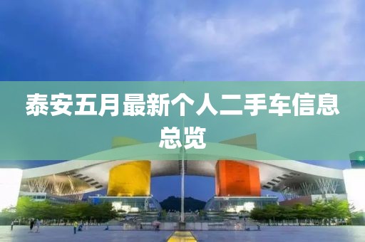 泰安五月最新個(gè)人二手車信息總覽