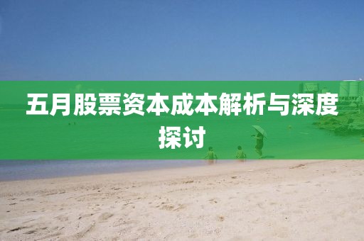 五月股票資本成本解析與深度探討