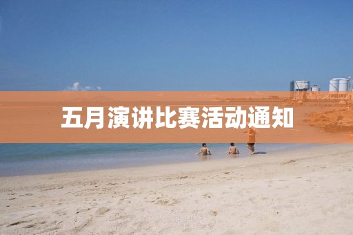 五月演講比賽活動(dòng)通知