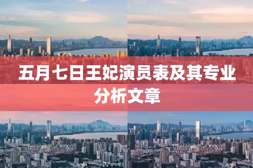 五月七日王妃演員表及其專業分析文章