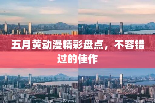 五月黃動漫精彩盤點，不容錯過的佳作