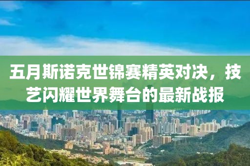 五月斯諾克世錦賽精英對決，技藝閃耀世界舞臺的最新戰報
