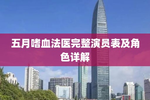 五月嗜血法醫完整演員表及角色詳解