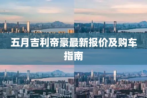 五月吉利帝豪最新報價及購車指南