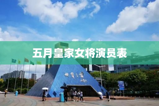 五月皇家女將演員表